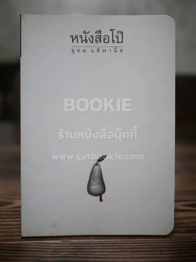 หนังสือโป๊ - โน๊ต อุดม รูปที่ 1