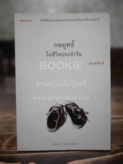 กลยุทธ์ในชีวิตประจำวัน รูปที่ 1