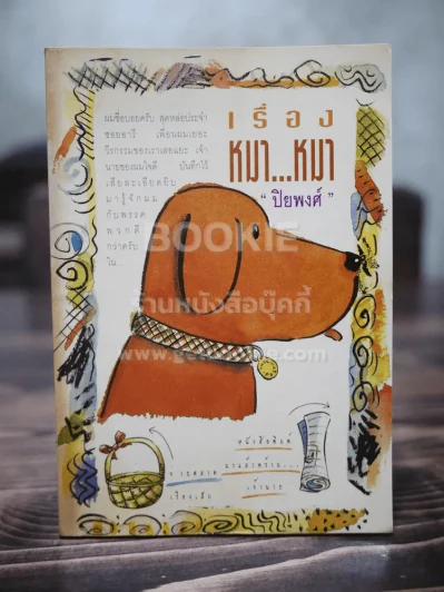 เรื่องหมา หมา - ปิยพงศ์ รูปที่ 1
