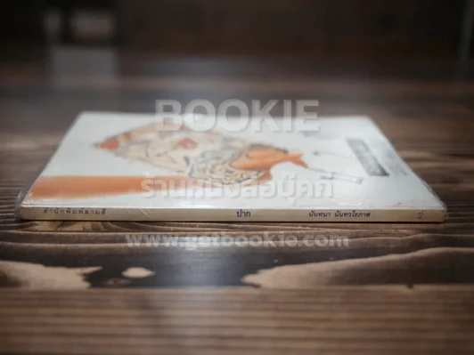 ปาก - นันทนา นันทวโรภาส รูปที่ 2