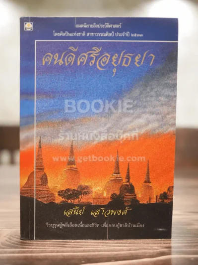 คนดีศรีอยุธยา - เสนีย์ เสาวพงศ์ รูปที่ 1