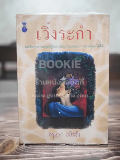 เวิ้งระกำ - กฤษณา อโศกสิน รูปที่ 1