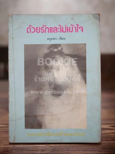 ด้วยรักและไม่เข้าใจ - สยุมพร รูปที่ 1