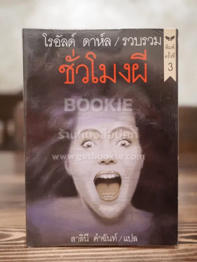 ชั่วโมงผี - โรอัลด์ ดาห์ล รูปที่ 1