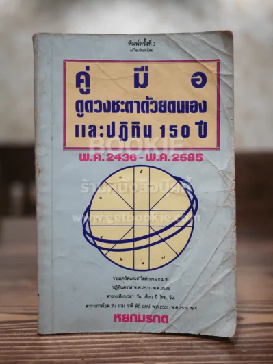 คู่มือดูดวงชะตาด้วยตนเองและปฏิทิน 150 ปี รูปที่ 1