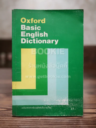 Oxford Basic English Dictionary พจนานุกรมเบื้องต้น อังกฤษ - ไทย รูปที่ 1