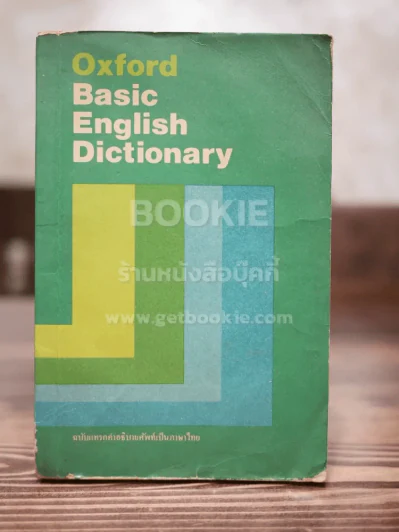 Oxford Basic English Dictionary พจนานุกรมเบื้องต้น อังกฤษ - ไทย รูปที่ 1