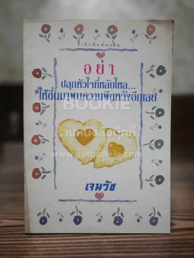 อย่า ปลุกหัวใจที่หลับไหล ให้ตื่นมาพบกับความผิดหวังอีกเลย รูปที่ 1