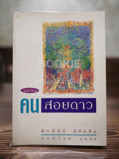 คนสอยดาว - ศักดิ์สิริ มีสมสืบ รูปที่ 1