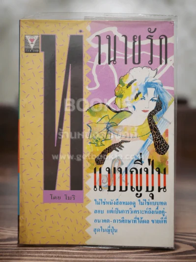 ทำนายรักแบบญี่ปุ่น - โมริ รูปที่ 1