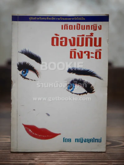 เกิดเป็นหญิงต้องมีกึ๋นถึงจะดี - หญิงยุคใหม่ รูปที่ 1