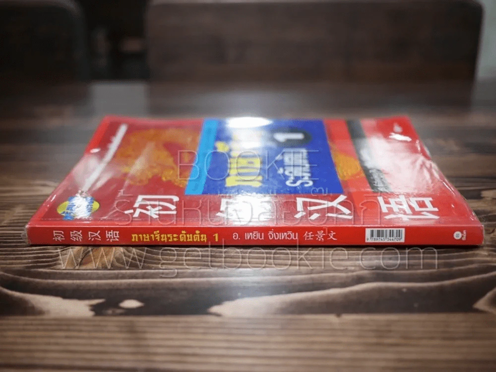 ภาษาจีนระดับต้น 1 - อ.เหยิน จิ่งเหวิน รูปที่ 2