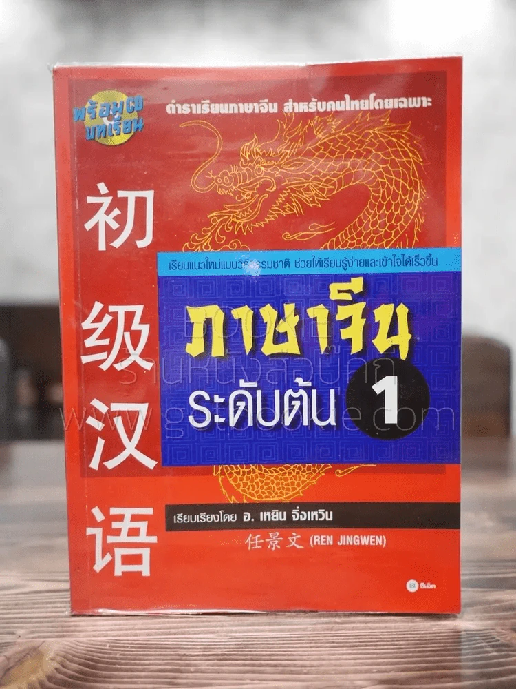 ภาษาจีนระดับต้น 1 - อ.เหยิน จิ่งเหวิน รูปที่ 1