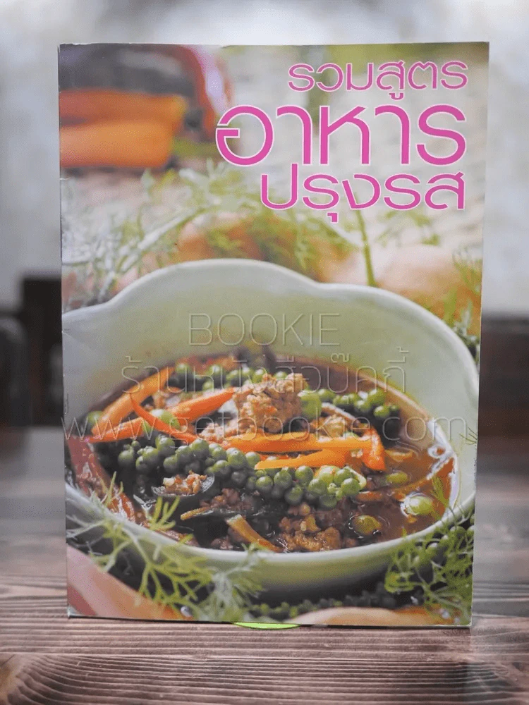รวมสูตรอาหารปรุงรส (ภาพสีทั้งเล่ม) รูปที่ 1