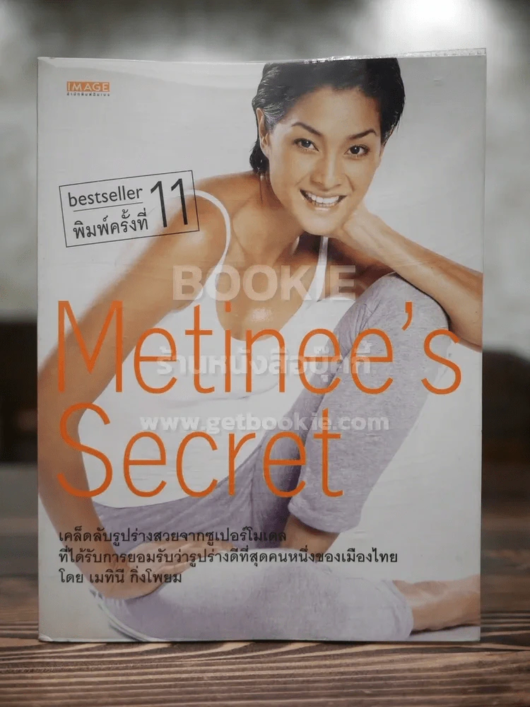 Metinee's Secret - ลูกเกด เมทินี รูปที่ 1