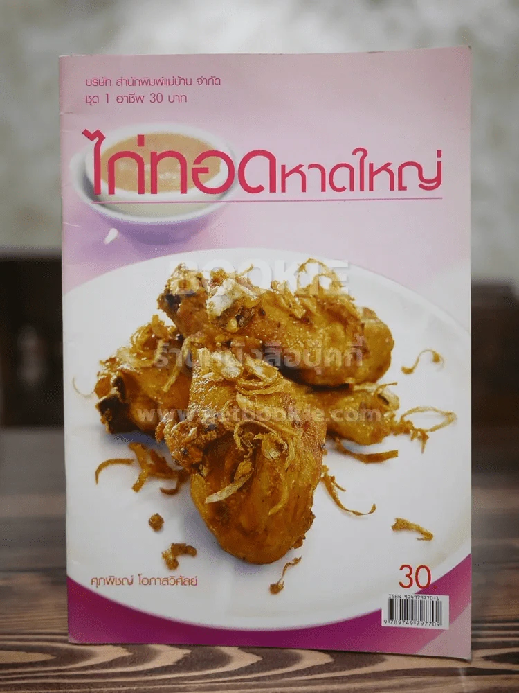 ไก่ทอดหาดใหญ่ รูปที่ 1