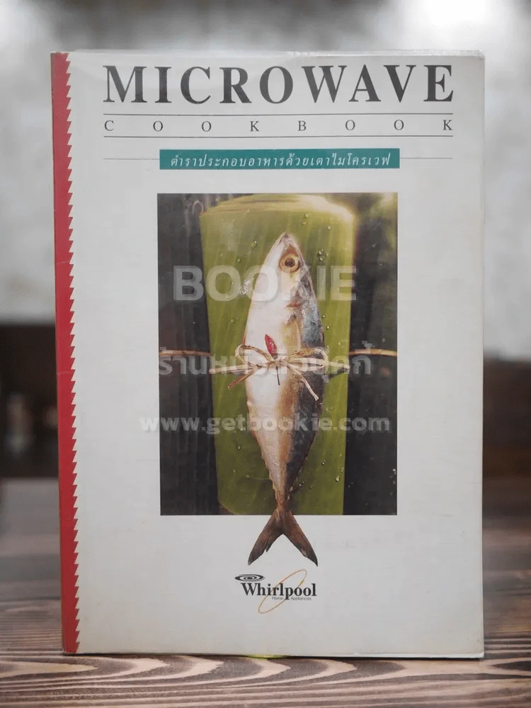 Microwave Cookbook คู่มือการประกอบอาหารด้วยเตาอบไมโครเวฟ รูปที่ 1