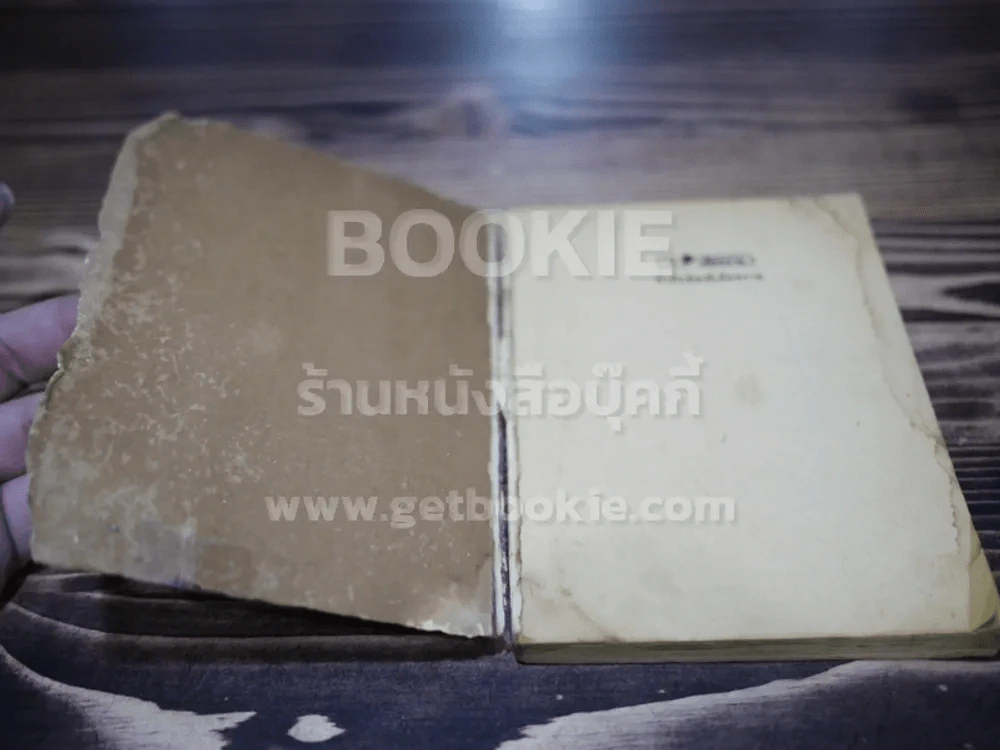 เก็บคำ สำนวนโวหาร คำพังเพย และสุภาษิตไทย รูปที่ 3