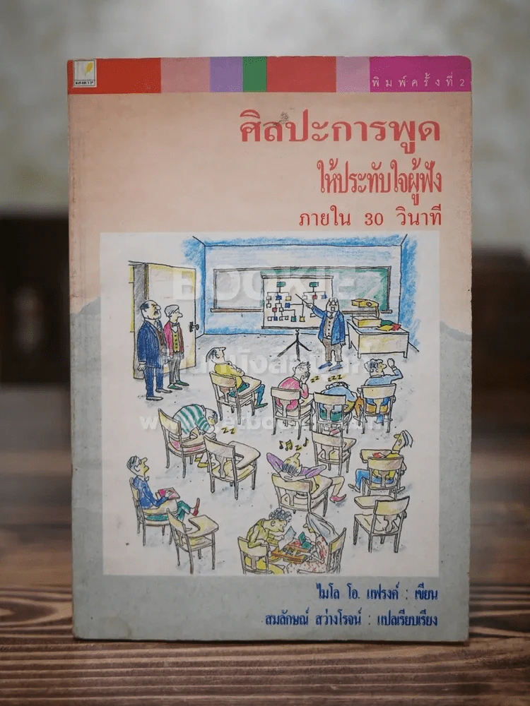 ศิลปะการพูด ให้ประทับใจผู้ฟัง ภายใน 30 วินาที รูปที่ 1