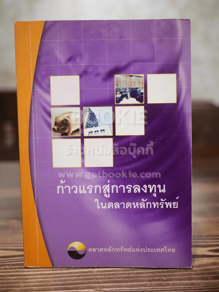 ก้าวแรกสู่การลงทุนในตลาดหลักทรัพย์ รูปที่ 1