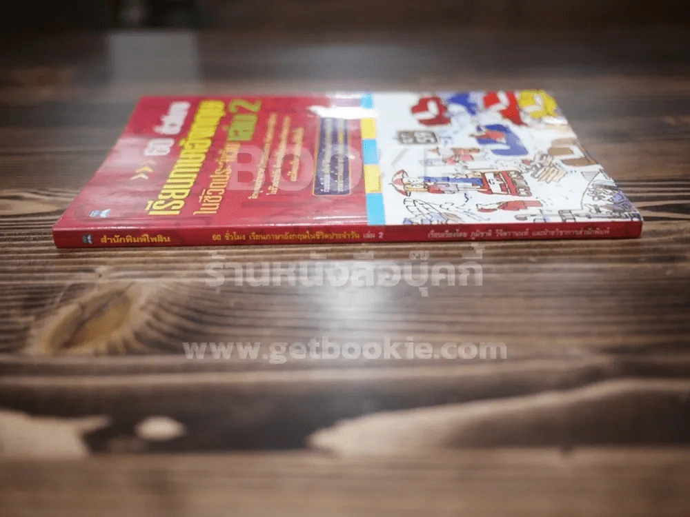 60 ชั่วโมง เรียนภาษาอังกฤษในชีวิตประจำวัน เล่ม 2 รูปที่ 2