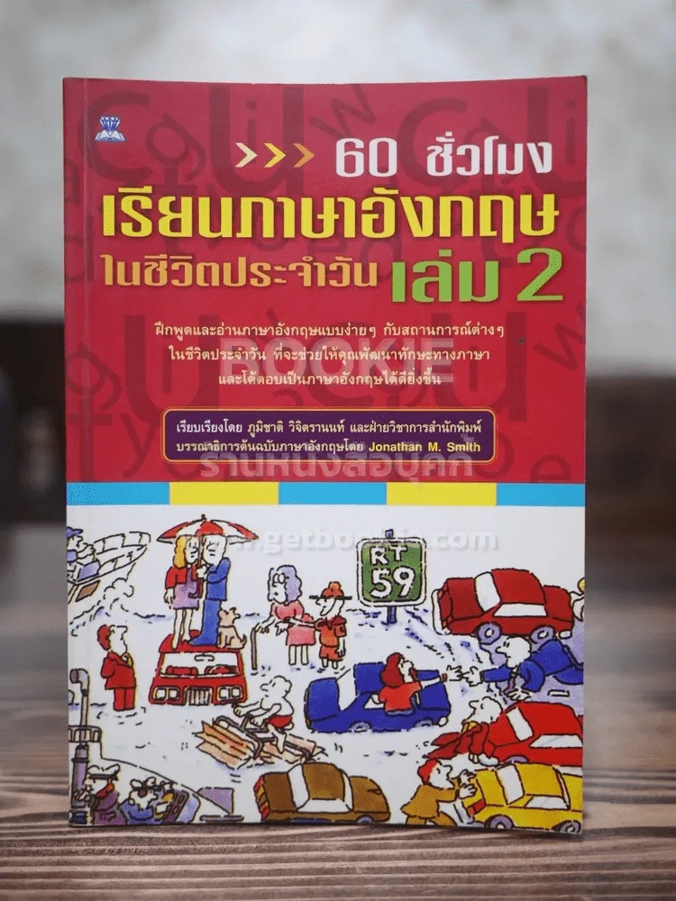 60 ชั่วโมง เรียนภาษาอังกฤษในชีวิตประจำวัน เล่ม 2 รูปที่ 1