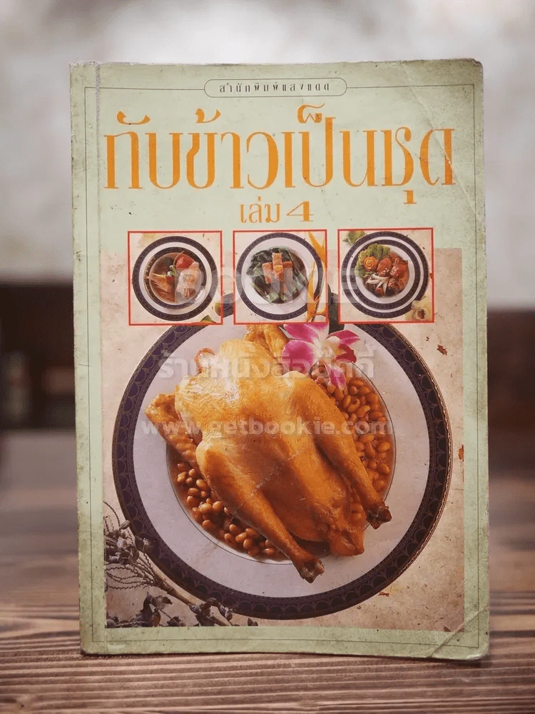 กับข้าวเป็นชุด เล่ม 4 รูปที่ 1