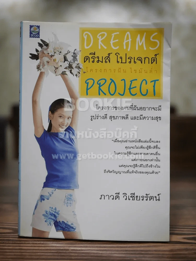 ดรีมส์ โปรเจกต์ โครงการฝัน ไขมันต่ำ Dreams Project รูปที่ 1