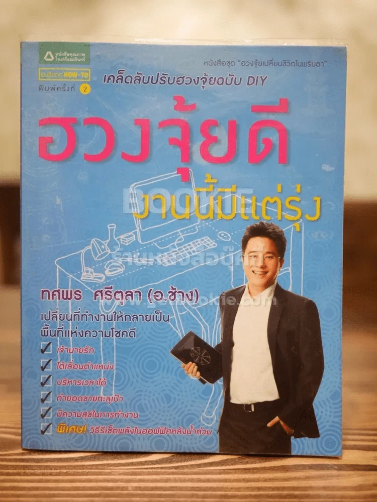 ฮวงจุ้ยดีงานนี้มีแต่รุ่ง - อ.ช้าง ทศพร ศรีตุลา รูปที่ 1