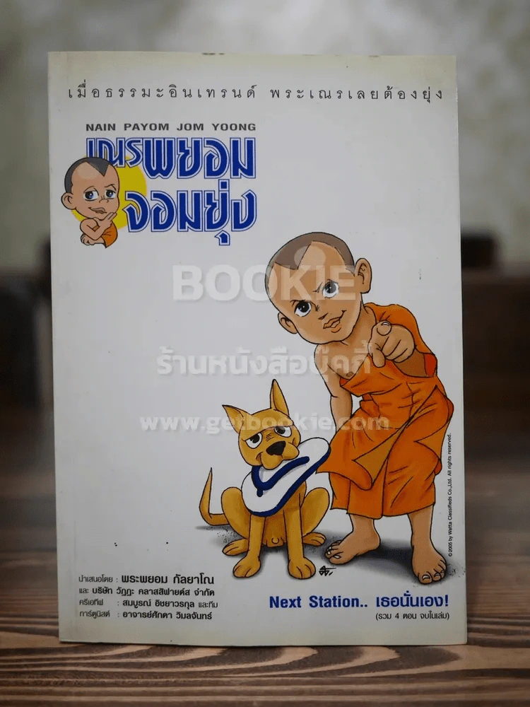 เณรพยอมจอมยุ่ง (รวม 4 ตอนจบในฉบับ ภาพสีทั้งเล่ม) รูปที่ 1