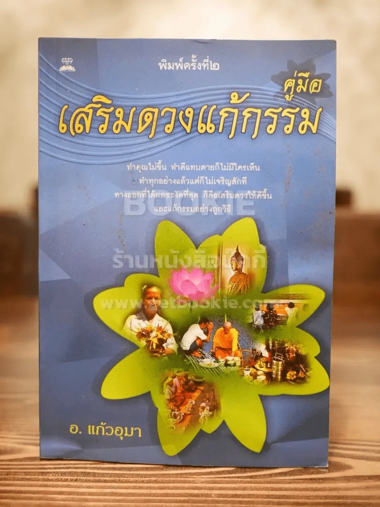 คู่มือเสริมดวงแก้กรรม - อ.แก้วอุมา รูปที่ 1