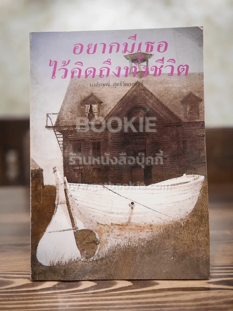 อยากมีเธอไว้คิดถึงทั้งชีวิต - นงลักษณ์ สุทธิวัฒนพันธ์ รูปที่ 1