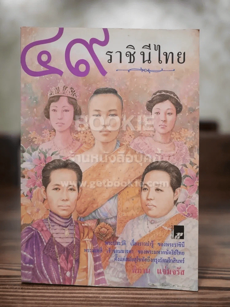 49 ราชินีไทย - พิมาน แจ่มจรัส รูปที่ 1