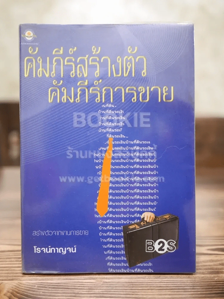 คัมภีร์สร้างตัว คัมภีร์การขาย - โรจน์กาญจน์ รูปที่ 1