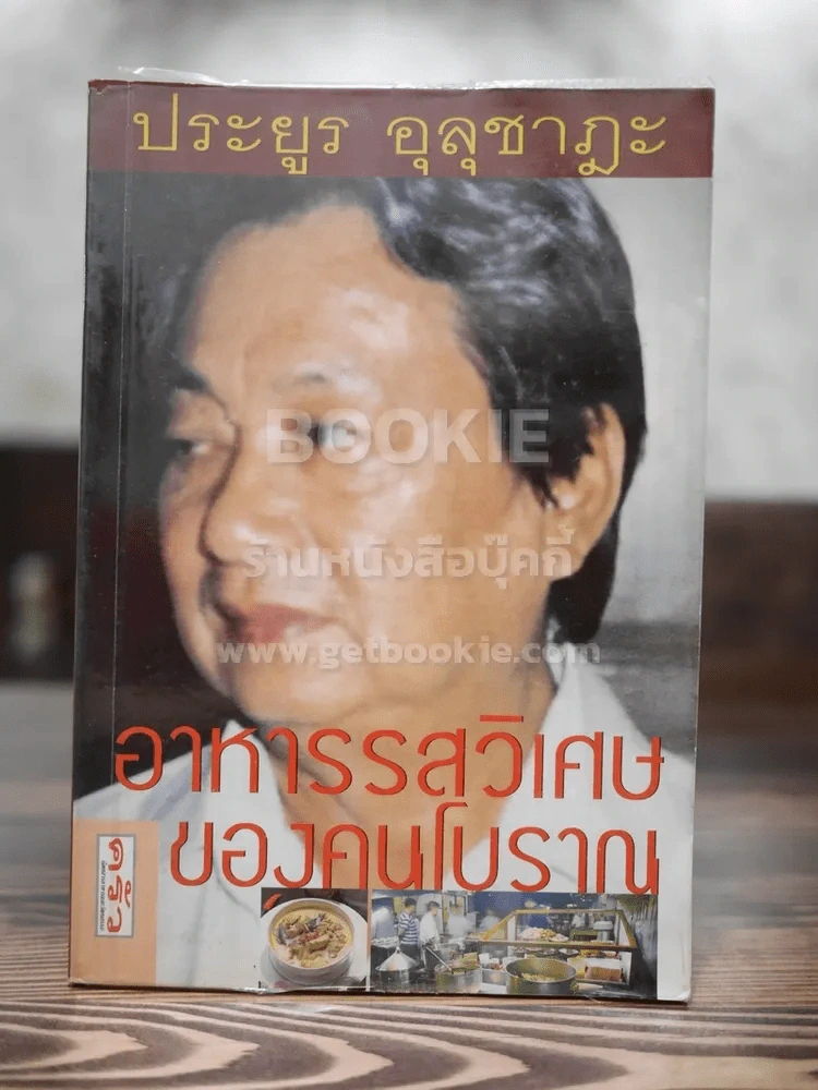 อาหารรสวิเศษของคนโบราณ - ประยูร อุลุชาฎะ (น.ณ ปากน้ำ) รูปที่ 1