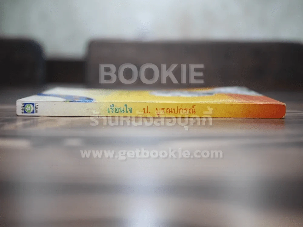 เรือนใจ - ป.บูรณปกรณ์ (พิมพ์ครั้งแรก) รูปที่ 2