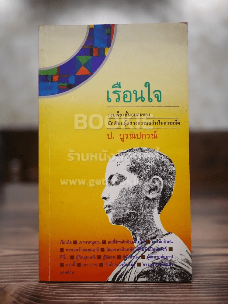 เรือนใจ - ป.บูรณปกรณ์ (พิมพ์ครั้งแรก) รูปที่ 1