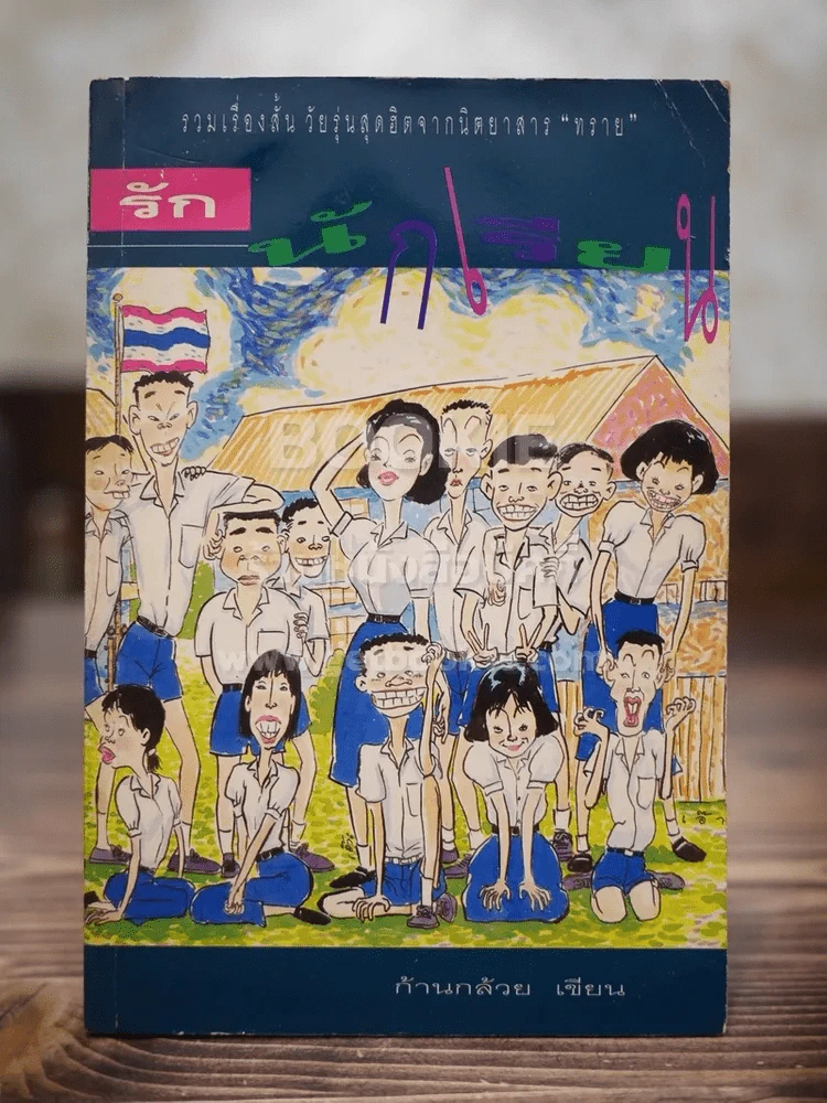 เฮฮารักนักเรียน - ก้านกล้วย รูปที่ 1