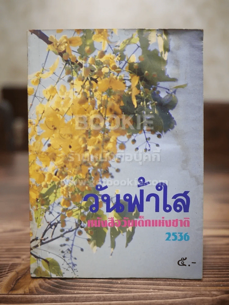 วันฟ้าใส หนังสือวันเด็กแห่งชาติ 2536 รูปที่ 1