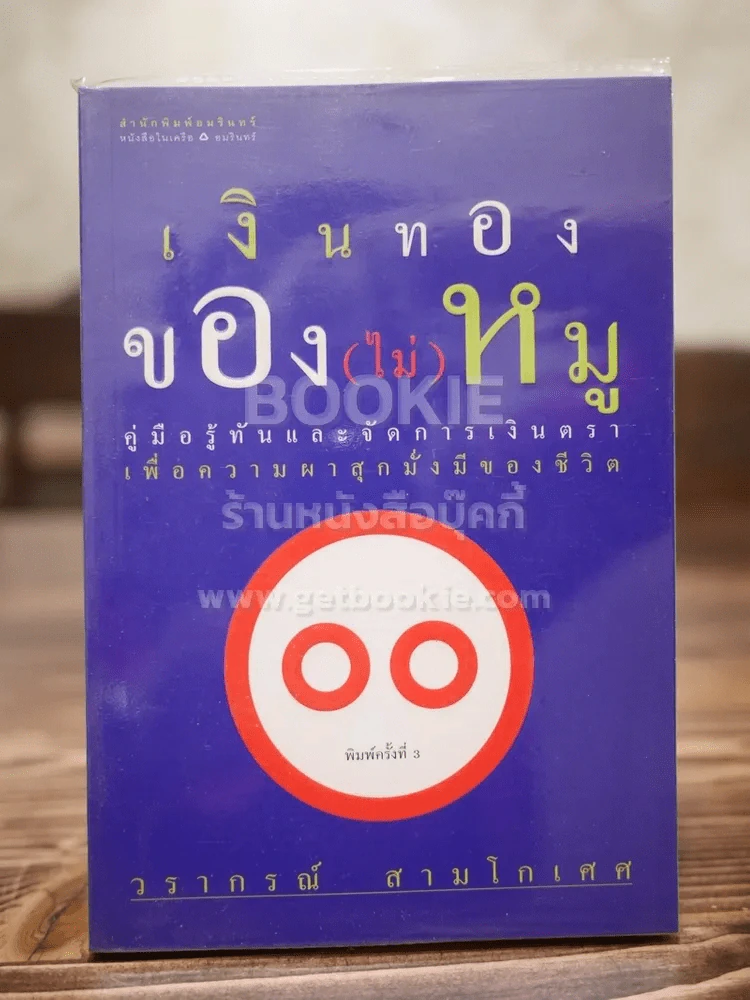 เงินทองของ(ไม่)หมู - วราภรณ์ สามโกเศศ รูปที่ 1