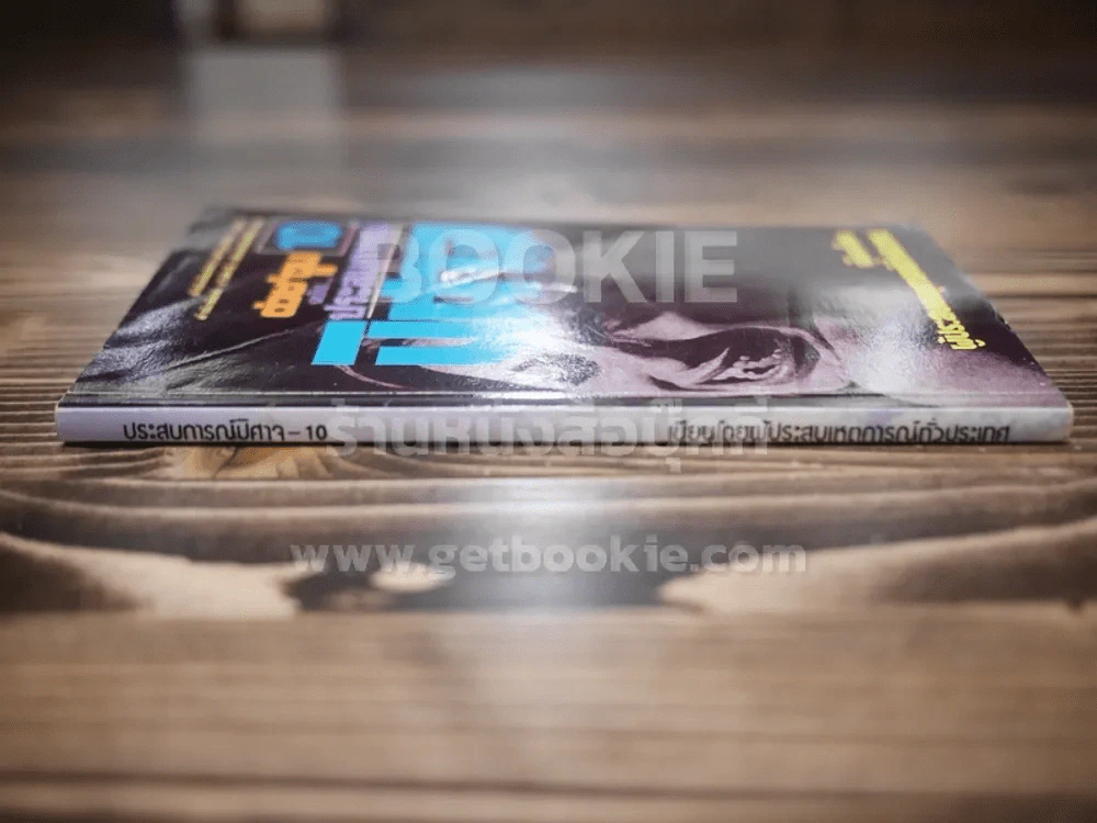ต่วยตูน 10 ฉบับ ประสบการณ์ ปีศาจ รูปที่ 2