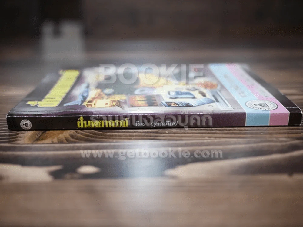ฝันพยากรณ์ - ญาณทิพย์ รูปที่ 2