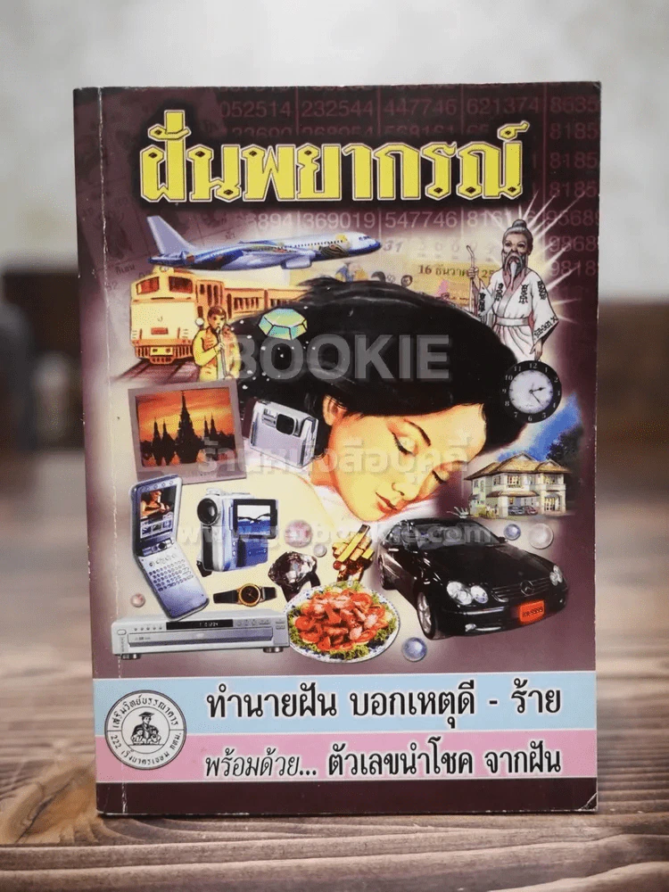 ฝันพยากรณ์ - ญาณทิพย์ รูปที่ 1