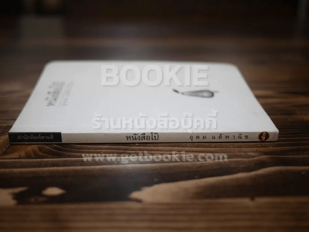 หนังสือโป๊ - โน๊ต อุดม รูปที่ 2