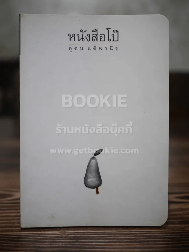 หนังสือโป๊ - โน๊ต อุดม รูปที่ 1