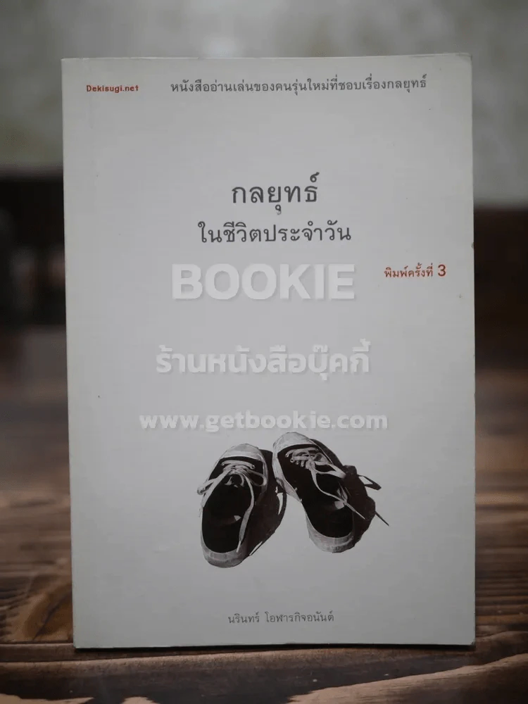 กลยุทธ์ในชีวิตประจำวัน รูปที่ 1