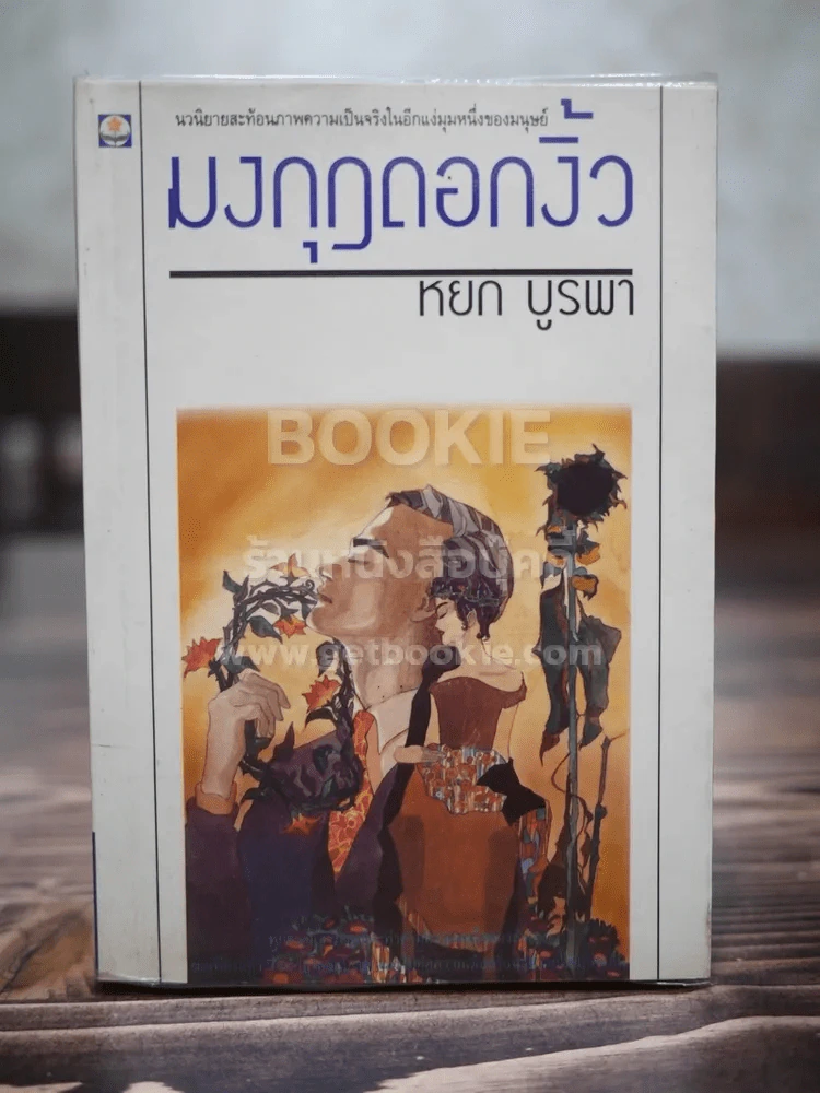 มงกุฎดอกงิ้ว - หยก บูรพา (พิมพ์ครั้งแรก) รูปที่ 1