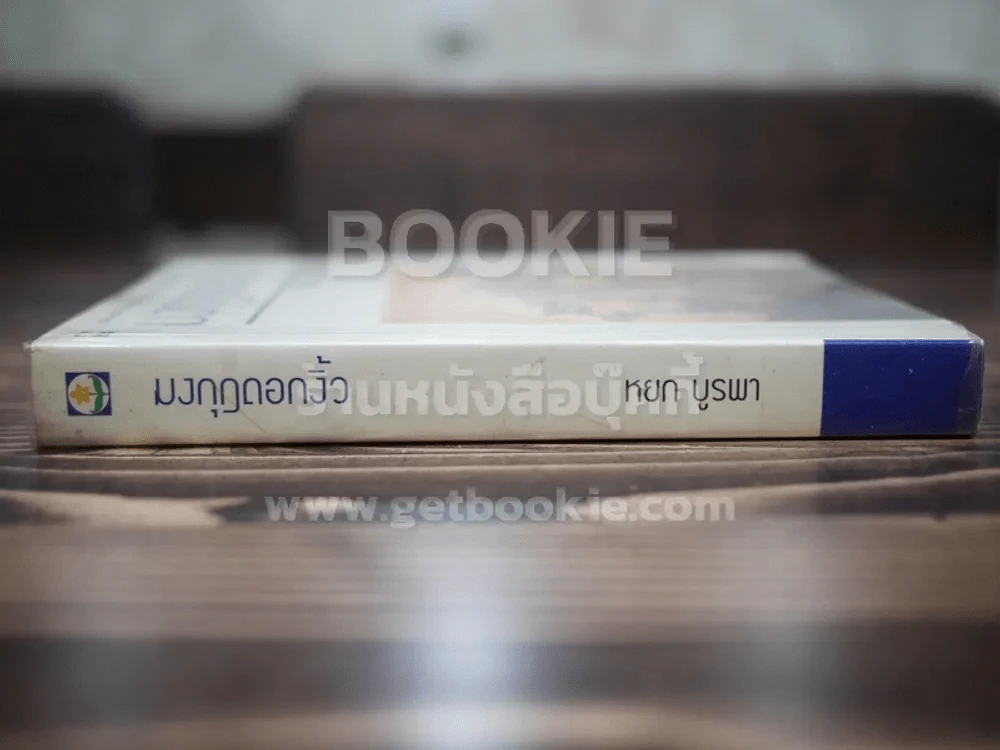 มงกุฎดอกงิ้ว - หยก บูรพา (พิมพ์ครั้งแรก) รูปที่ 2