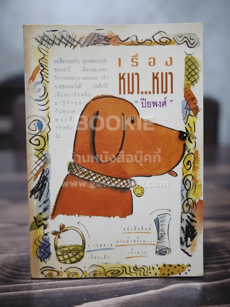 เรื่องหมา หมา - ปิยพงศ์ รูปที่ 1