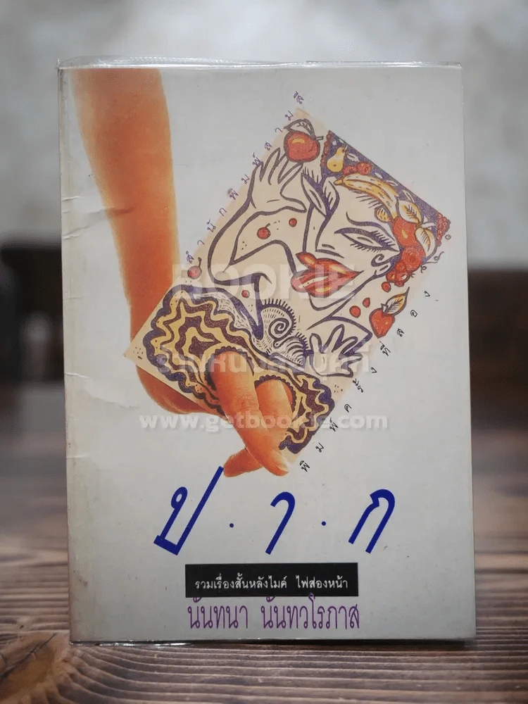ปาก - นันทนา นันทวโรภาส รูปที่ 1